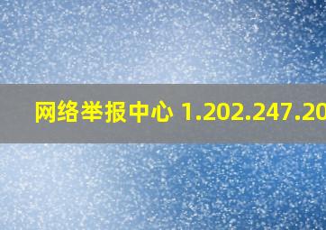 网络举报中心 1.202.247.200